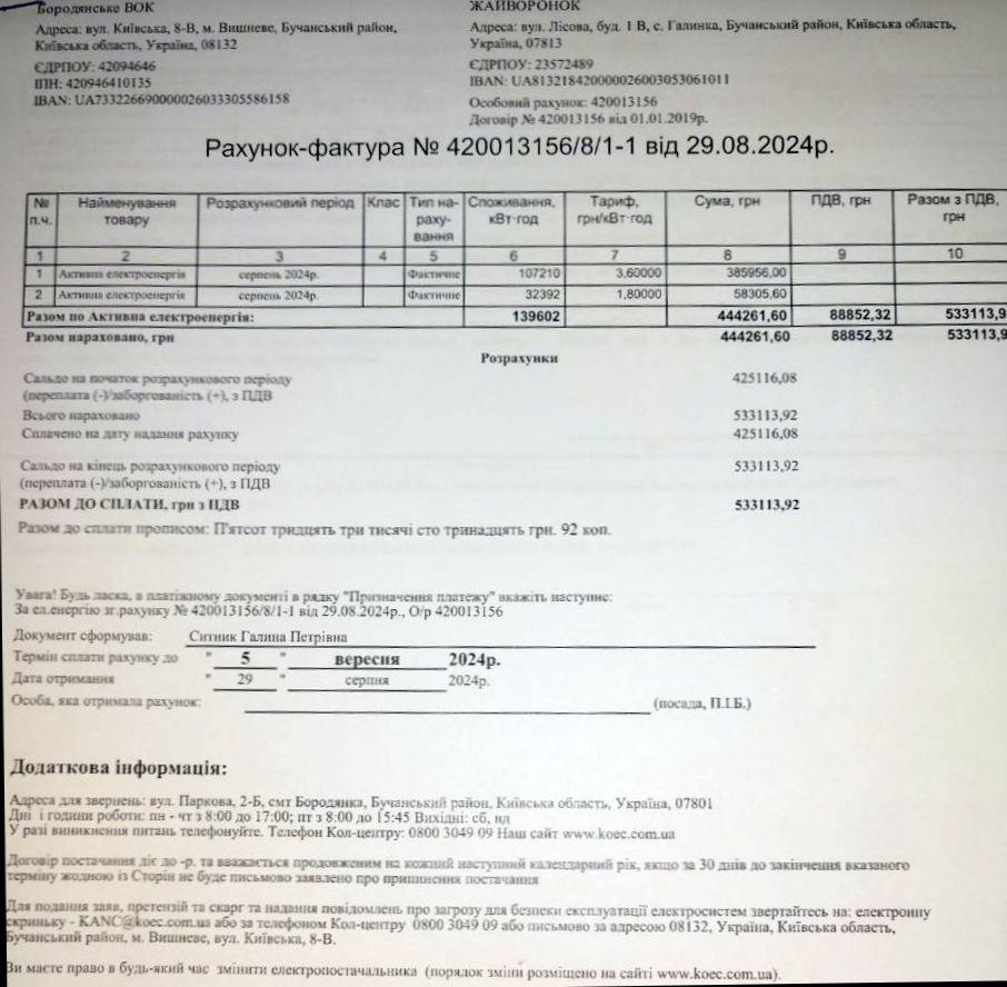 Рахунок 08 2024